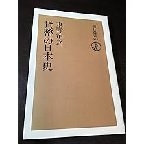 選書574 貨幣の日本史 (朝日選書 574) | 東野治之 |本 | 通販